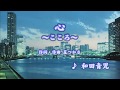 心~こころ~/ 和田青児 (カバー) masahiko