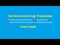 Forza Credit. В суд никто не будет подавать, только заочное решение ))) Антиколлектор Украина