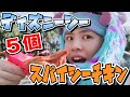 【ディズニー】スパイシーチキンひとりで5本食べてみたよん！