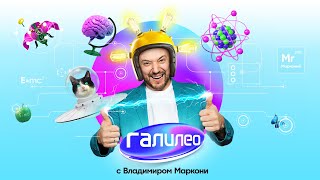 Галилео | Премьера 25 мая