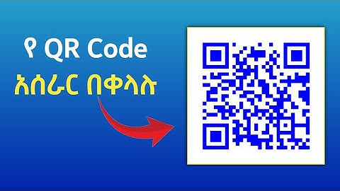 የ Qr ኮድ አሰራር How to create Qr code easly