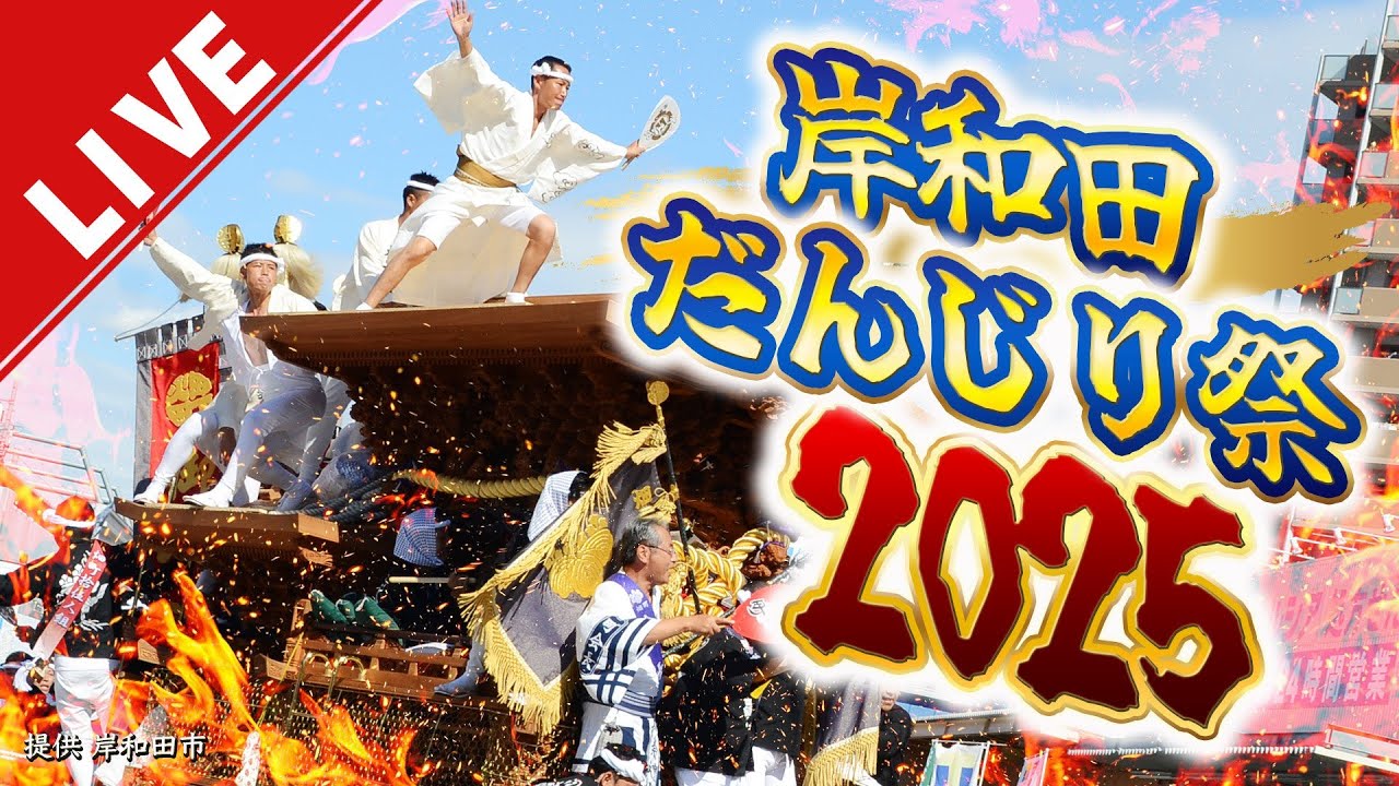 【LIVE】岸和田だんじり祭2025 パレードを生中継 各町のだんじりが一堂に　駅前での大迫力の「やり回し」曳行の様子たっぷりと！