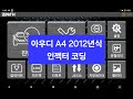 아우디A4 인젝터교환 인젝터코딩 제니스스캐너 Z5, Z7 지동차진단기