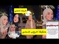 ضحى العريبي هربت من سجن تونس لدبي الحقيقة كاملة