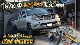 CHECK ENGINE : ไล่ข้าง KD เดิมๆเชียงกง ไม่รื้อ ไม่แกะ ทำวิ่ง 11 วิ.ได้สบาย เดียร์ บ้านสวน