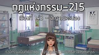 215 เรื่องที่ 143 วิญาณคะนอง กฏแห่งกรรมเล่ม4 เรามีกรรมเป็นที่พึ่งอาศัย ท.เลียงพิบูลย์ เสียงอ.เพ็ญศรี