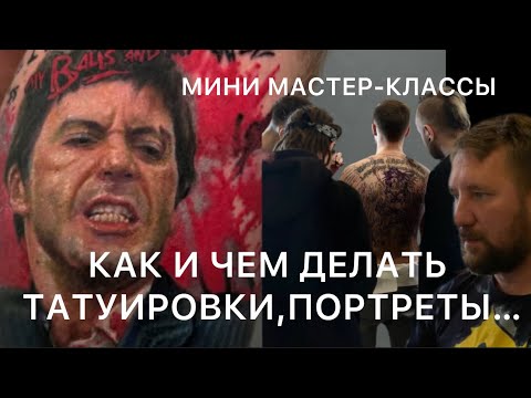 ПОРТРЕТ НЕ ПОЛУЧИЛСЯ. ТАТУИРОВКА. КАК ДЕЛАЮТ ОХ…НЫЕ ТАТУ.