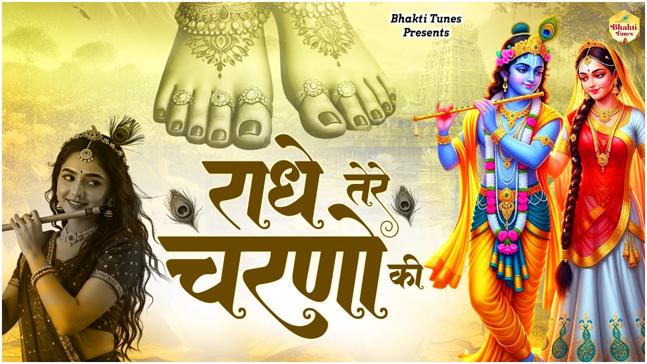 राधे तेरे चरणों की धूल जो मिल जाए | Radhe Tere Charno Ki | Bhumika Sharma | Krishna New Bhajan 2026|