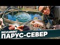 Безлимит ПАРУС-СЕВЕР. Ловля форели на спиннинг. Рыбалка с #OnlySpin