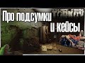 ГАЙД 💼 ПРО Кейсы и Подсумки 🎥 полный разбор в Escape From Tarkov