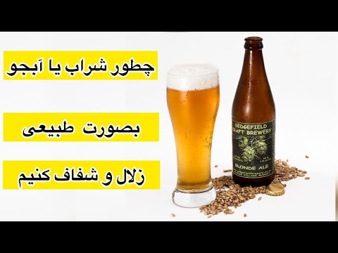 تصویری: چگونه بوی آبجو را از بین ببریم