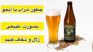 چطور شراب یا آبجو به صورت طبیعی زلال و شفاف کنیم؟؟؟