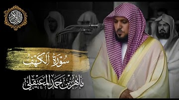 القرآن الكريم سورة الكهف بصوت الشيخ ماهر المعيقلي 