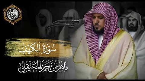 القرآن الكريم سورة الكهف بصوت الشيخ ماهر المعيقلي 