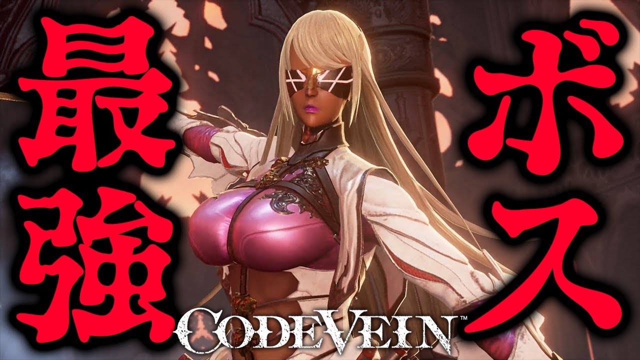 Codevein ラスボスより強い 初見の9割が勝てない最強ボス 20 コードヴェイン Youtube