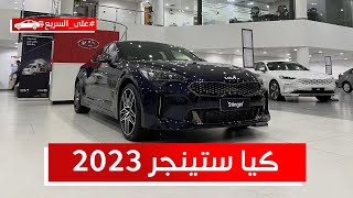 كيا ستينجر 2023 اخر نسخة راح تنباع في السعودية مع الاسف