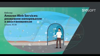 Amazon Web Services: резервное копирование и восстановление