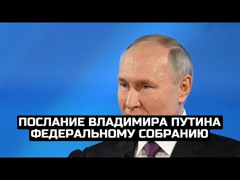 Послание Владимира Путина Федеральному собранию / LIVE 29.02.24