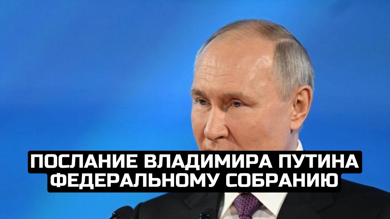 Послание Владимира Путина Федеральному собранию / LIVE 29.02.24