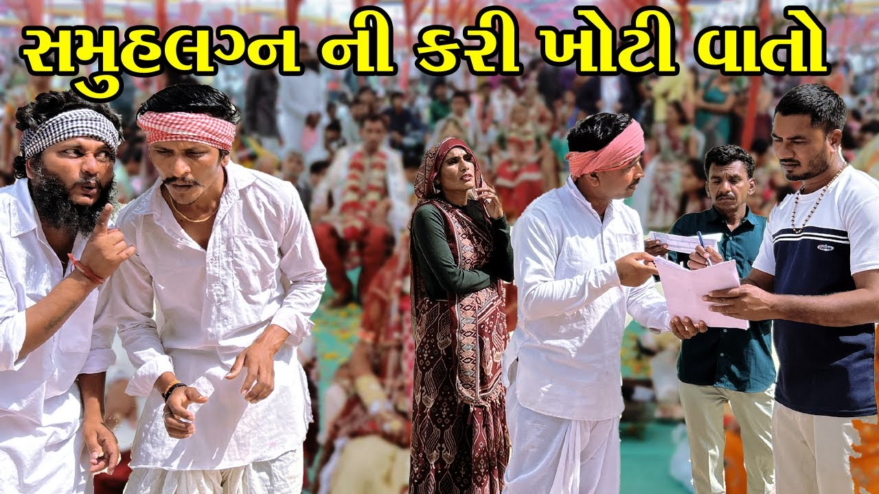 વાઘુભાએ સમુહલગ્ન ની કરી ખોટી વાતો // SAMULAGAN // GUJARATI COMEDY // VAGUBHA COMEDY