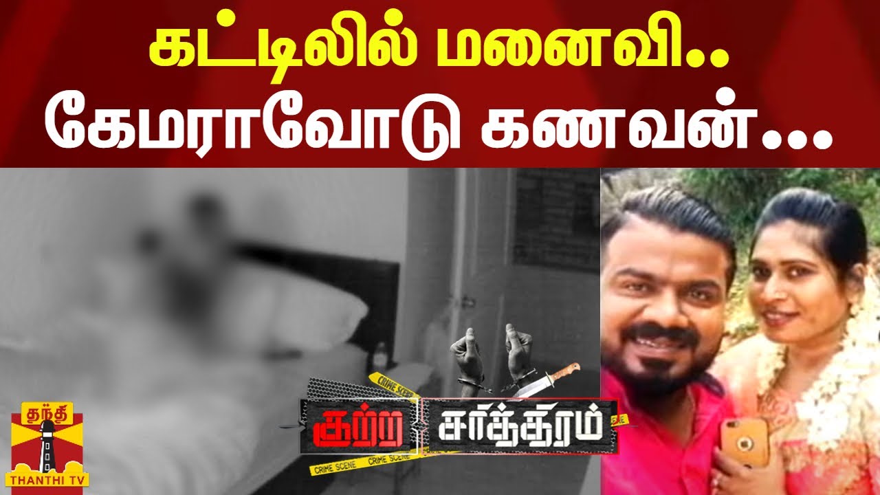 பணக்கார தாத்தாக்களே பலி ஆடு.. அந்தரங்க வீடியோவை காட்டி பணம் பறிப்பு.. | Kerala | Crime