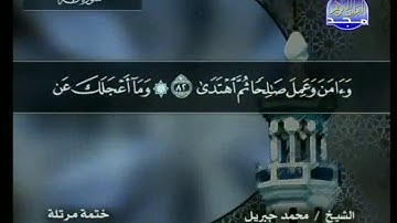سورة طه مكتوبة كاملة بصوت محمد جبريل