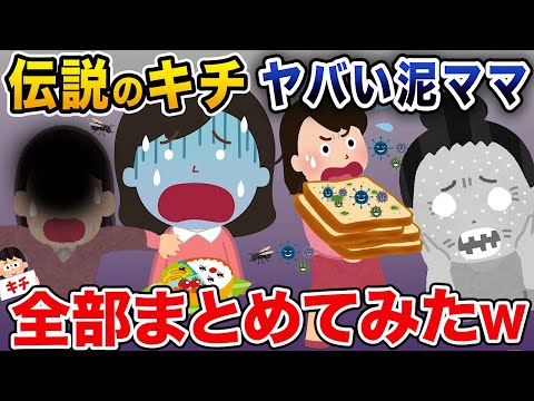 【泥ママまとめ】伝説のキチヤバい泥ママ4選まとめ総集編【作業用】【伝説のスレ】