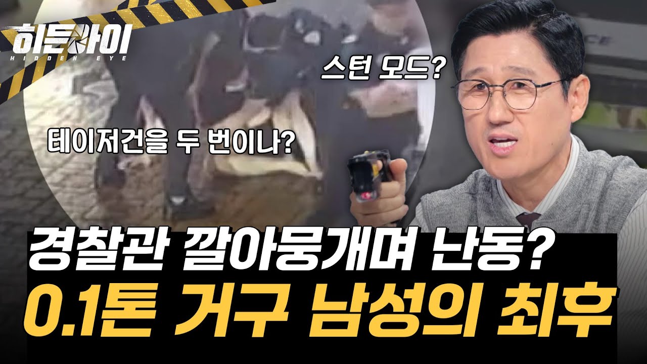 몸으로 경찰관 깔아뭉개며 난동 부린 0.1톤 거구 남성의 최후 l #히든아이 l #MBCevery1 l EP.65