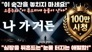 나 가거든…  눈물 멈추지 않는 락발라드 | 뒤로 갈수록 소름입니다… 끝까지 안 보면 후회합니다