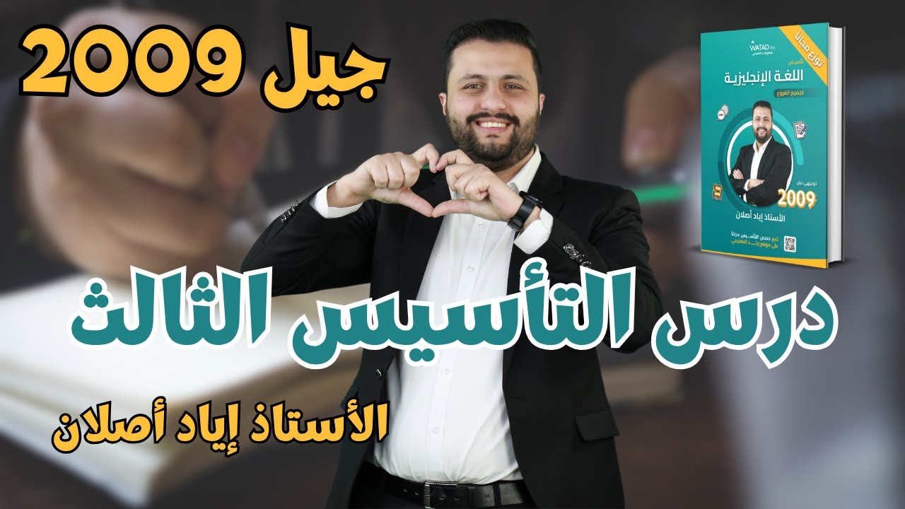 الدرس الثالث 3️⃣ تأسيس انجليزي توجيهي جيل 2009 🥇 - الأستاذ إياد أصلان
