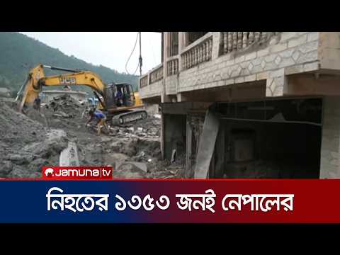 নেপালের প্রাকৃতিক দুর্যোগে ১৪০০ মরদেহ উদ্ধার, এখনও নিখোঁজ প্রায় ৪০০০ | Nepal Update | Jamuna TV