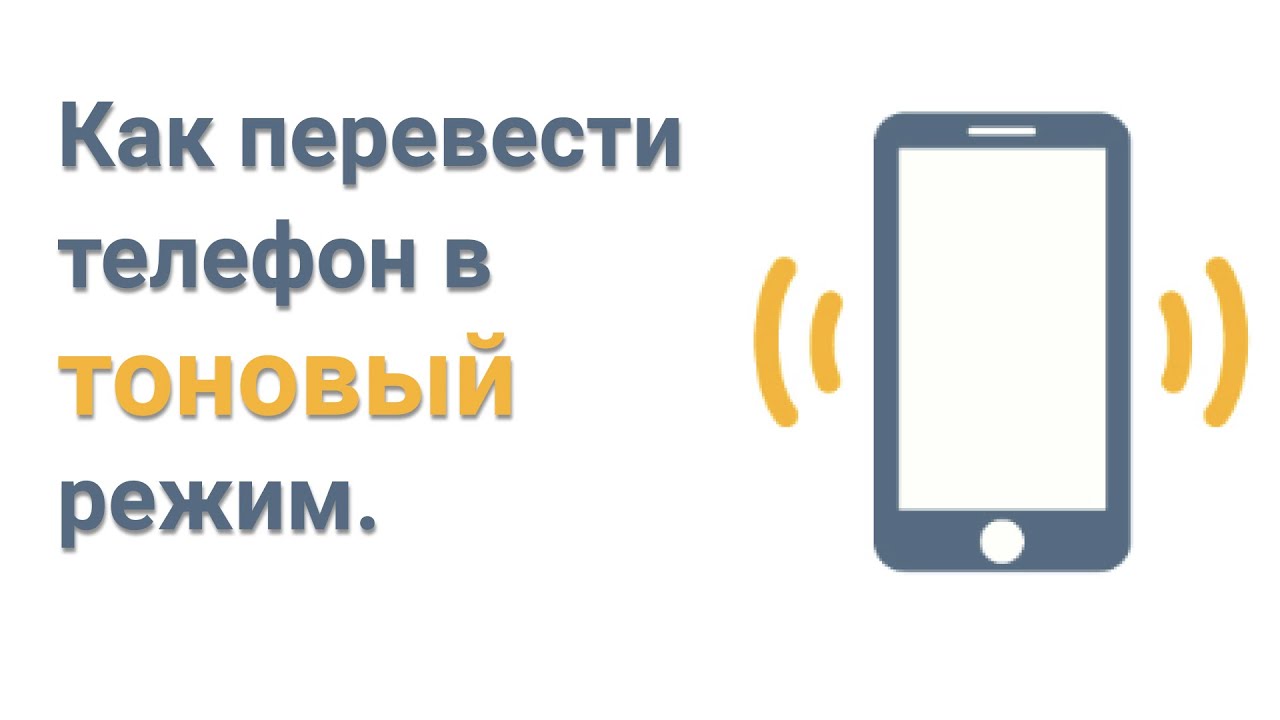 Как перевести на моем телефоне. Как перевести телефон в Тоновый режим. Тоновый режим телефона что это. Перевести в Тоновый режим телефон. Тональный режим на телефоне.