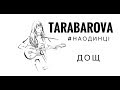 TARABAROVA - Дощ  ( live #НАОДИНЦІ )