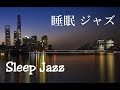 睡眠 ジャズ - 眠りを誘う リラックス音楽 - 脳の疲労回復, ストレス解消, 熟睡｜Relaxing Sleep Jazz Music