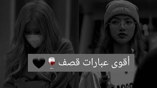 أقوى عبارات القصف ج3 🖤🍷