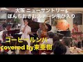 あずまあき飛び入り コーヒールンバcovered by Aki Azuma