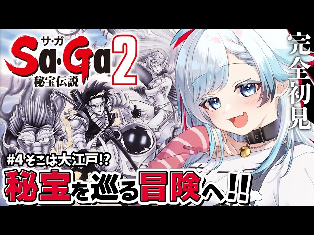 サ・ガ2 秘宝伝説】完全初見！いざ大江戸の世界～！個性的