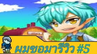 ผมขอมารีวิว #5 : นิทานบ้านไร่ โรงงานหรรษา screenshot 1