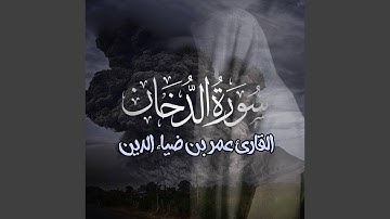 سورة الدخان - القارئ عمر بن ضياء الدين