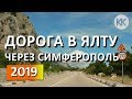 Дороги Крыма: Симферополь - Ялта, через Алушту. По Крыму на автомобиле. Капитан Крым