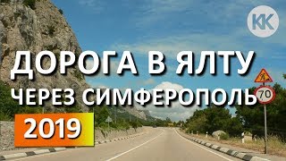 Дороги Крыма: Симферополь - Ялта, через Алушту. По Крыму на автомобиле. Капитан Крым