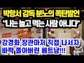 [분노] 박항서 감독 분노의 폭탄발언 "나는 놀고 먹는 사람 아니다", 강경화 장관이 직접 나서자 바짝 쫄아버린 베트남.