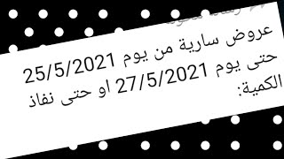 عروض اوبال من يوم 25 ليوم 27/5ومفاجأت كتتتتير?