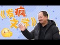 花絮：又好笑又上头！广坤叔的“发疯文学”精准拿捏 |【乡村爱情16 Country Love 16】| 赵本山/王小利/唐鉴军/毕畅 | 爱情 喜剧 | 优酷YOUKU