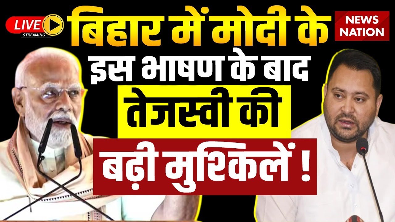 PM Modi on Tejashwi Yadav Live : बिहार में मोदी का जबरदस्त भाषण | BJP Vs I.N.D.I.A | Bihar Election