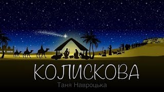 Video thumbnail of "Колискова"