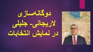 دوگانه‌سازی لاریجانی جلیلی در نمایش انتخابات