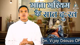 माता मरियम के सात दुःख |  Thoughts On Blessed Virgin Mary #6 | Deacon Vijay Dsouza OP