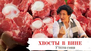 #140 КАК приготовить бычьи хвосты  в винном соусе 🥗🔥 Просто сытно и вкусно