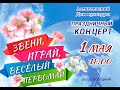 Праздничный концерт &quot;Звени, играй, весёлый первомай!&quot; -  1 мая 2023 г.,  1 часть